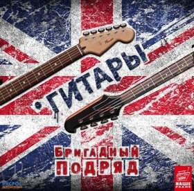 Бригадный Подряд Новогодняя 2 Бригадный Подряд Новогодняя 2